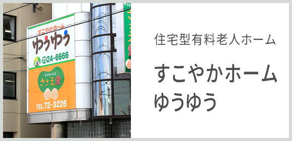 住宅型有料老人ホームすこやかホームゆうゆう