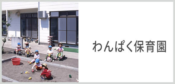 企業内保育園わんぱく保育園